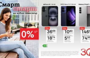 Умен старт на новия семестър – водещи смартфони с 0% лихва на лизинг от А1