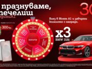 По случай своя 30-годишен юбилей А1 раздава 333 предметни награди в „Колелото на съдбата“, сред които 3 автомобила