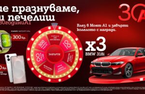 По случай своя 30-годишен юбилей А1 раздава 333 предметни награди в „Колелото на съдбата“, сред които 3 автомобила