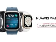 Днес е Световният ден на сърцето, а HUAWEI WATCH D2 – смартчасовникът, който мери и кръвно налягане, идва в нов модерен цвят и обновени функции
