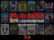 А1 отбелязва своята 30-годишнина със специални филмови предложения