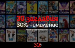 А1 отбелязва своята 30-годишнина със специални филмови предложения