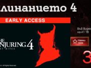 „Заклинанието 4 “ – зловещият финал на култовата хорър поредица вече във Видеотеката на А1 ТВ
