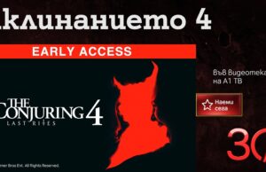 „Заклинанието 4 “ – зловещият финал на култовата хорър поредица вече във Видеотеката на А1 ТВ