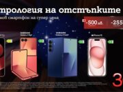 А1 празнува 30 години с отстъпки до 500 лева/255,65 евро за водещи смартфони