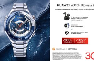 Вземете новите Huawei Watch Ultimate 2 и Watch D2 Blue при атрактивни условия от А1