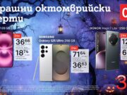 Страшно добри оферти от А1: смартфони с 0% лихва на лизинг за 24 месеца през октомври