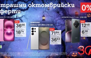 Страшно добри оферти от А1: смартфони с 0% лихва на лизинг за 24 месеца през октомври