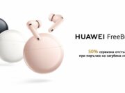 Новите HUAWEI FreeBuds 7i: TWS слушалки от ново поколение с подобрено шумопотискане и пространствен звук, вече се предлагат в България