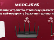 Новите Wi-Fi устройства на Mercusys разчитат на най-модерните безжични технологии