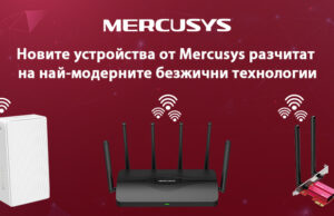 Новите Wi-Fi устройства на Mercusys разчитат на най-модерните безжични технологии