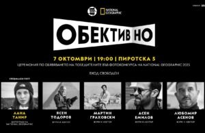 ВРЪЧВАНЕТО НА НАГРАДИТЕ ОТ NATIONAL GEOGRAPHIC ФОТОКОНКУРС 2025 ЩЕ СЕ СЪСТОИ НА СПЕЦИАЛНОТО СЪБИТИЕ, НАРЕЧЕНО „ОБЕКТИВНО“