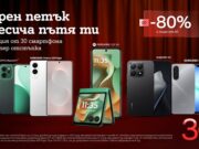 Черният петък започва по-рано: най-търсените смартфони с до 80% отстъпка от А1