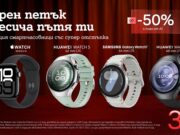 До 50% отстъпка на смартчасовници с план Unlimited от А1 по случай Черния петък