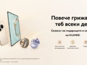 Huawei с празнична сервизна кампания всеки ден до 15 януари