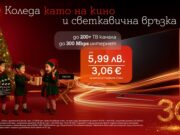 Възползвайте се от специалните коледни оферти на А1 за повече свързаност и забавление у дома