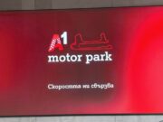 Най–голямата писта за моторни спортове на Балканите вече носи името A1 Motor Park