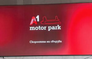 Най–голямата писта за моторни спортове на Балканите вече носи името A1 Motor Park