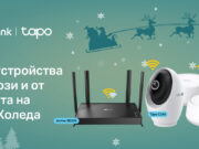 Празничните предложения на TP-Link за уютен и свързан дом