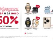 Зарадвай себе си и любим човек с Huawei – до 50% отстъпка за второ устройство през февруари в А1