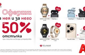 Зарадвай себе си и любим човек с Huawei – до 50% отстъпка за второ устройство през февруари в А1