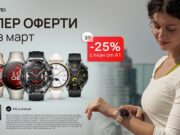 До 25% отстъпка на смартчасовници и безжични слушалки Huawei в А1 през март