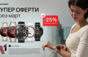 До 25% отстъпка на смартчасовници и безжични слушалки Huawei в А1 през март