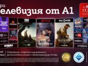 Избираемите услуги Select на A1 вече ще са част и от плановете за интернет услуги