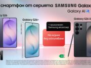 Вземете смартфон от новата серия Samsung Galaxy S26 с 0% лихва от А1