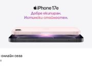 Започнаха официалните продажби на новия iPhone 17е в А1