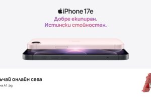 Започнаха официалните продажби на новия iPhone 17е в А1