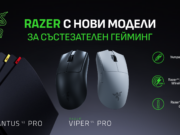 НОВО ВЪРХОВО НИВО В СЪСТЕЗАТЕЛНИЯ ГЕЙМИНГ – RAZER ПРЕДСТАВЯ VIPER V4 PRO И GIGANTUS V2 PRO