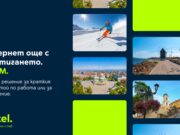 Интернет още с пристигането: Yettel предлага предплатена eSIM за мобилни данни в България