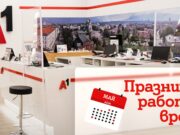 Празнично работно време на магазините на А1