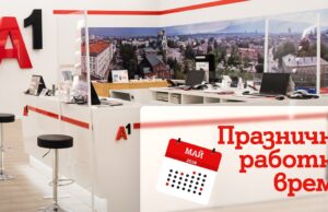 Празнично работно време на магазините на А1