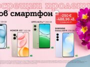 А1 предлага до 250 евро/488,96 лв. отстъпка на смартфони с планове Unlimited през април