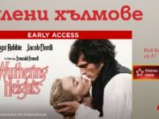 „Брулени хълмове“ – модерната екранизация на една от най-великите любовни трагедии вече във Видеотеката на А1 ТВ