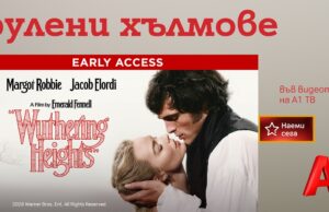 „Брулени хълмове“ – модерната екранизация на една от най-великите любовни трагедии вече във Видеотеката на А1 ТВ