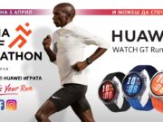 Huawei GT Runner 2 с приятни изненади за участниците и гостите на Sofia Half Marathon 2026