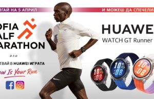 Huawei GT Runner 2 с приятни изненади за участниците и гостите на Sofia Half Marathon 2026