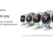 Huawei обяви, че безконтактните плащания през Curve Pay вече са достъпни на над 30 европейски пазара, включително и в България