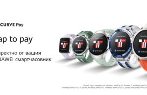 Huawei обяви, че безконтактните плащания през Curve Pay вече са достъпни на над 30 европейски пазара, включително и в България