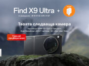 А1 приема предварителни поръчки за новия OPPO Find X9 Ultra