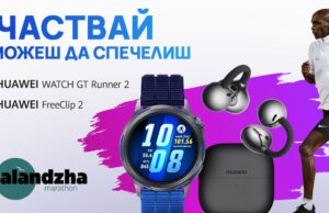 Huawei с награди и специално присъствие на юбилейното 10-о издание на Маратон Каланджа 2026