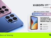 Yettel вече предлага новите Xiaomi 17T и Xiaomi 17T Pro