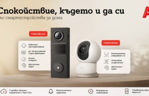 А1 предлага ново решение за наблюдение и сигурност на дома