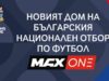 MAX One става дом на българския национален отбор по футбол по пътя към УЕФА Евро 2028