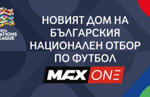 MAX One става дом на българския национален отбор по футбол по пътя към УЕФА Евро 2028
